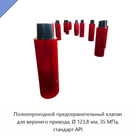 Полнопроходной предохранительный клапан для верхнего привода, Ø 123,8 мм, 35 МПа, стандарт API