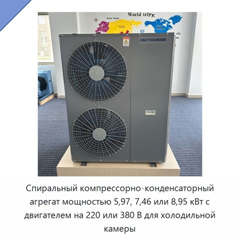 Спиральный компрессорно-конденсаторный агрегат мощностью 5,97, 7,46 или 8,95 кВт с двигателем на 220 или 380 В для холодильной камеры
