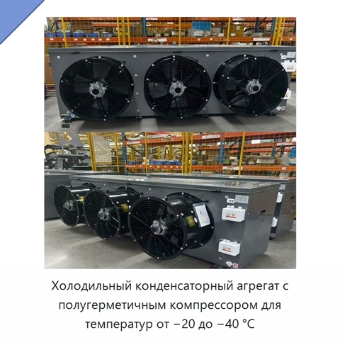 Холодильный конденсаторный агрегат с полугерметичным компрессором для температур от −20 до −40 °C