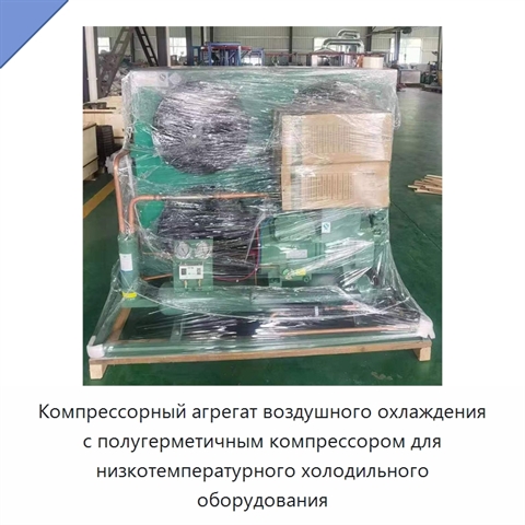 Компрессорный агрегат воздушного охлаждения с полугерметичным компрессором для низкотемпературного холодильного оборудования