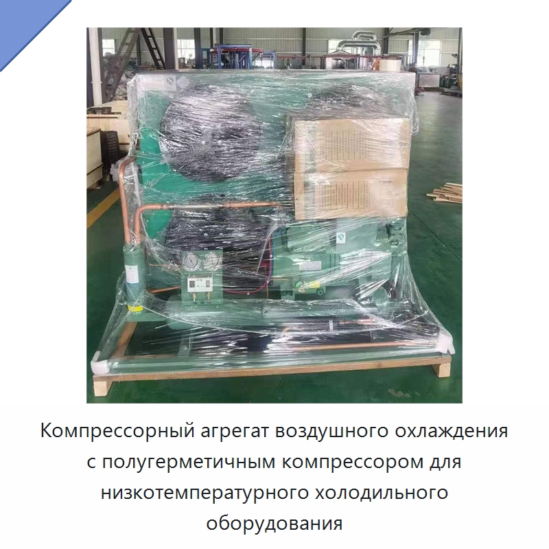 Компрессорный агрегат воздушного охлаждения с полугерметичным компрессором для низкотемпературного холодильного оборудования — Компрессорно-конденсаторные агрегаты