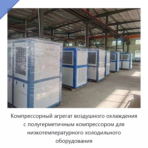Компрессорный агрегат воздушного охлаждения с полугерметичным компрессором для низкотемпературного холодильного оборудования