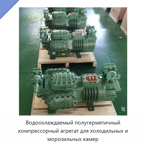 Водоохлаждаемый полугерметичный компрессорный агрегат для холодильных и морозильных камер