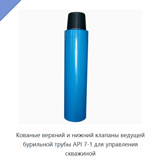 Кованые верхний и нижний клапаны ведущей бурильной трубы API 7-1 для управления скважиной — Нефтепромысловое оборудование