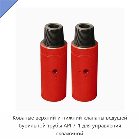 Кованые верхний и нижний клапаны ведущей бурильной трубы API 7-1 для управления скважиной