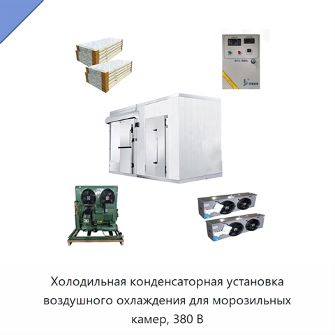 Холодильная конденсаторная установка воздушного охлаждения для морозильных камер, 380 В