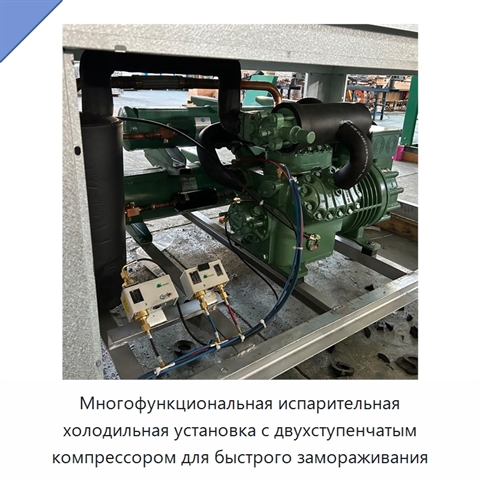 Многофункциональная испарительная холодильная установка с двухступенчатым компрессором для быстрого замораживания