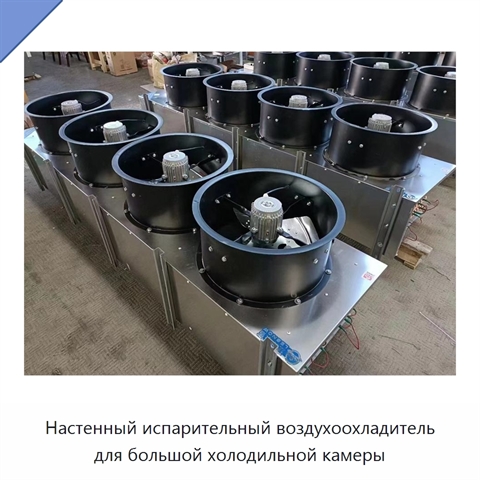 Настенный испарительный воздухоохладитель для большой холодильной камеры
