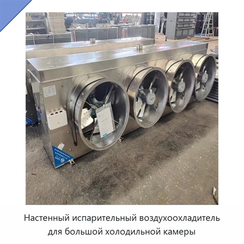 Настенный испарительный воздухоохладитель для большой холодильной камеры