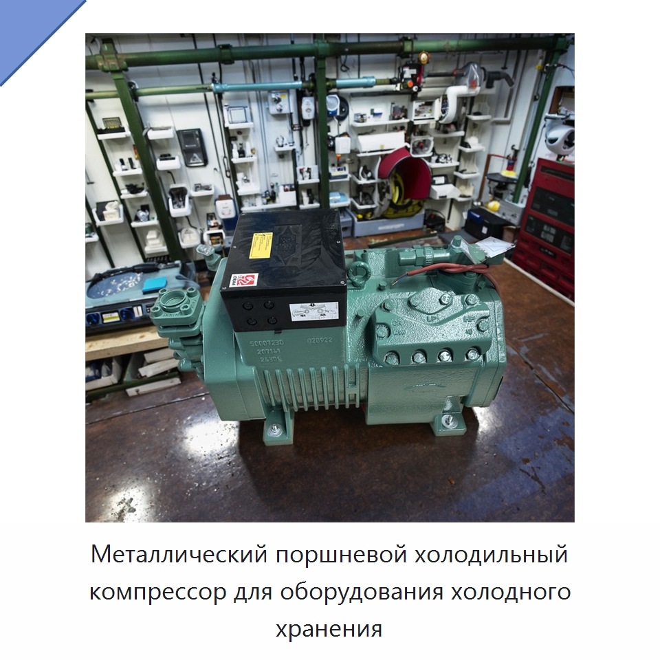 Металлический поршневой холодильный компрессор для оборудования холодного хранения — Запчасти для холодильного и теплообменного оборудования