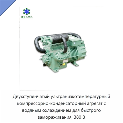 Двухступенчатый ультранизкотемпературный компрессорно-конденсаторный агрегат с водяным охлаждением для быстрого замораживания, 380 В