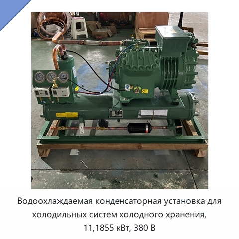 Водоохлаждаемая конденсаторная установка для холодильных систем холодного хранения, 11,1855 кВт, 380 В