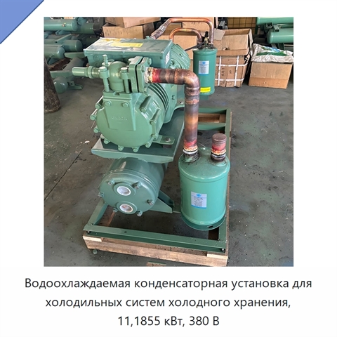 Водоохлаждаемая конденсаторная установка для холодильных систем холодного хранения, 11,1855 кВт, 380 В