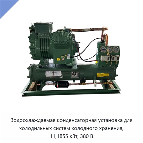 Водоохлаждаемая конденсаторная установка для холодильных систем холодного хранения, 11,1855 кВт, 380 В