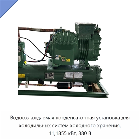 Водоохлаждаемая конденсаторная установка для холодильных систем холодного хранения, 11,1855 кВт, 380 В