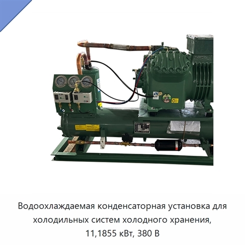Водоохлаждаемая конденсаторная установка для холодильных систем холодного хранения, 11,1855 кВт, 380 В