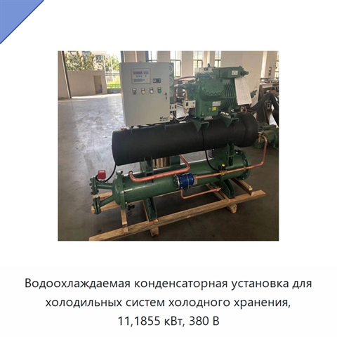 Водоохлаждаемая конденсаторная установка для холодильных систем холодного хранения, 11,1855 кВт, 380 В