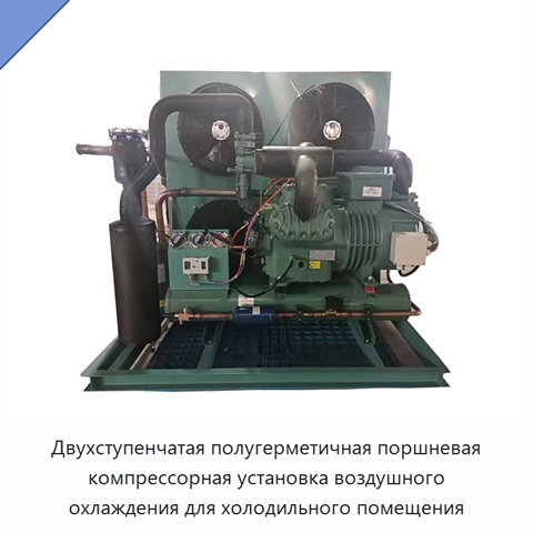 Двухступенчатая полугерметичная поршневая компрессорная установка воздушного охлаждения для холодильного помещения