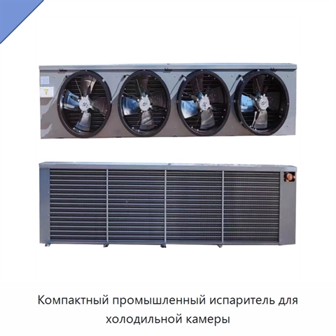 Компактный промышленный испаритель для холодильной камеры