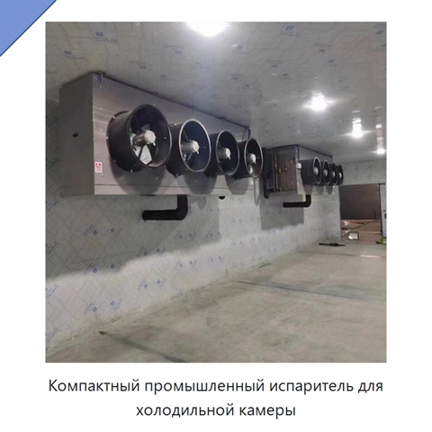 Компактный промышленный испаритель для холодильной камеры