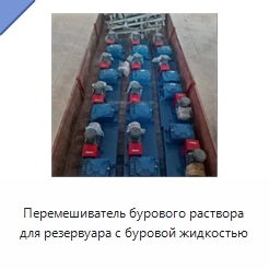 Перемешиватель бурового раствора для резервуара с буровой жидкостью