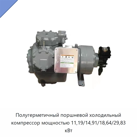 Полугерметичный поршневой холодильный компрессор мощностью 11,19/14,91/18,64/29,83 кВт
