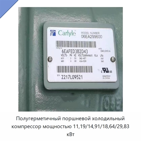 Полугерметичный поршневой холодильный компрессор мощностью 11,19/14,91/18,64/29,83 кВт