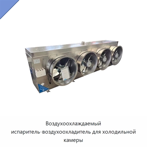 Воздухоохлаждаемый испаритель-воздухоохладитель для холодильной камеры