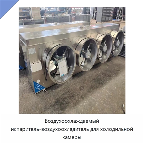 Воздухоохлаждаемый испаритель-воздухоохладитель для холодильной камеры
