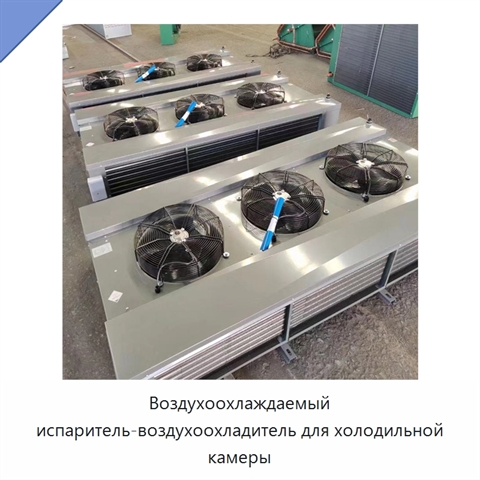 Воздухоохлаждаемый испаритель-воздухоохладитель для холодильной камеры