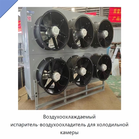 Воздухоохлаждаемый испаритель-воздухоохладитель для холодильной камеры