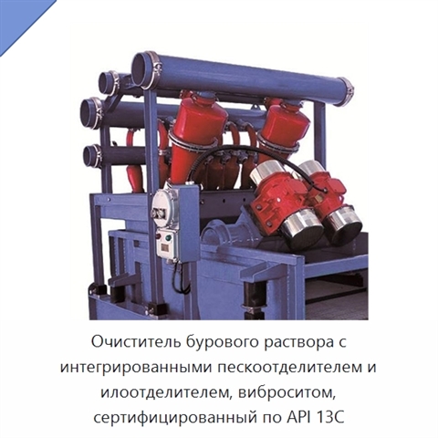 Очиститель бурового раствора с интегрированными пескоотделителем и илоотделителем, виброситом, сертифицированный по API 13C