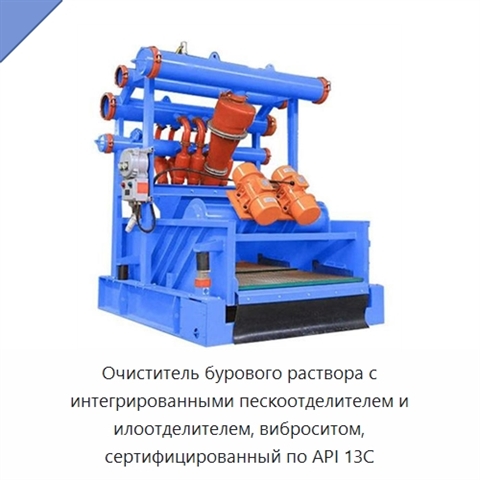 Очиститель бурового раствора с интегрированными пескоотделителем и илоотделителем, виброситом, сертифицированный по API 13C