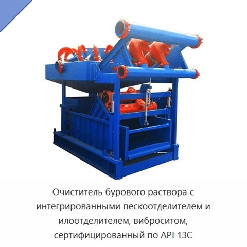 Очиститель бурового раствора с интегрированными пескоотделителем и илоотделителем, виброситом, сертифицированный по API 13C
