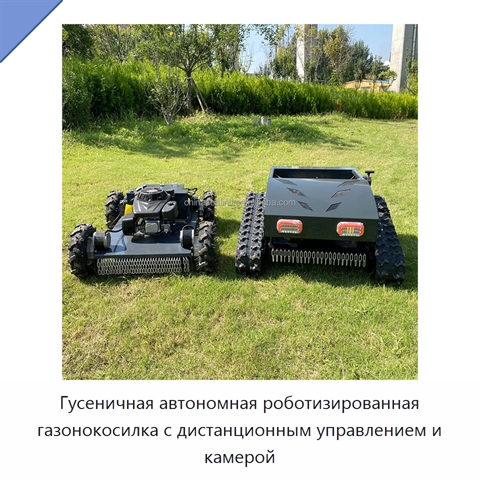 Гусеничная автономная роботизированная газонокосилка с дистанционным управлением и камерой
