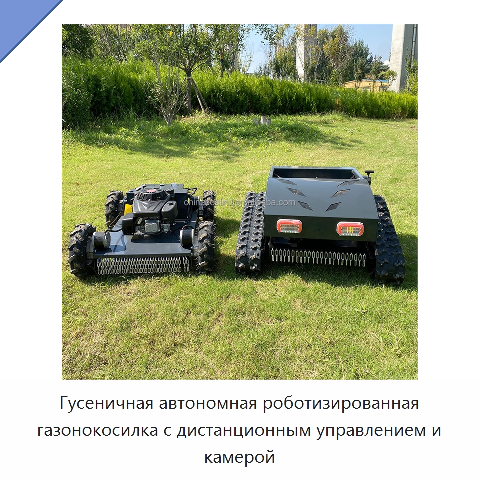 Гусеничная автономная роботизированная газонокосилка с дистанционным управлением и камерой — Специальная строительная техника