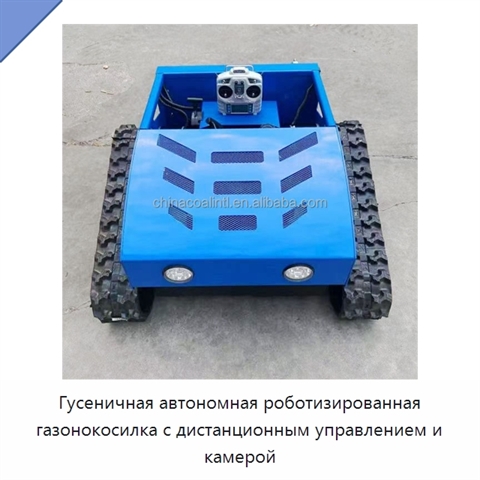 Гусеничная автономная роботизированная газонокосилка с дистанционным управлением и камерой