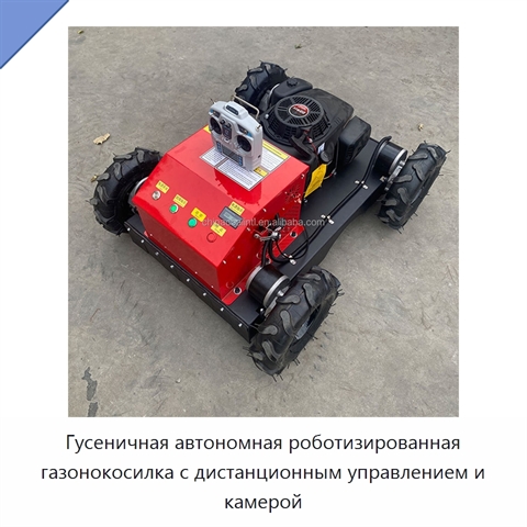 Гусеничная автономная роботизированная газонокосилка с дистанционным управлением и камерой