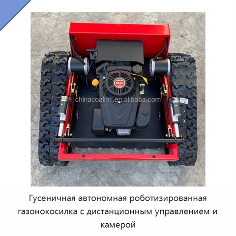 Гусеничная автономная роботизированная газонокосилка с дистанционным управлением и камерой