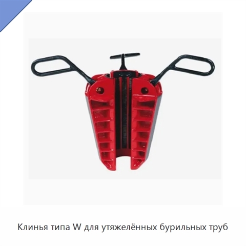 Клинья типа W для утяжелённых бурильных труб