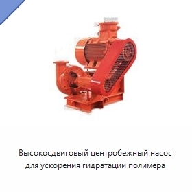 Высокосдвиговый центробежный насос для ускорения гидратации полимера