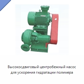 Высокосдвиговый центробежный насос для ускорения гидратации полимера