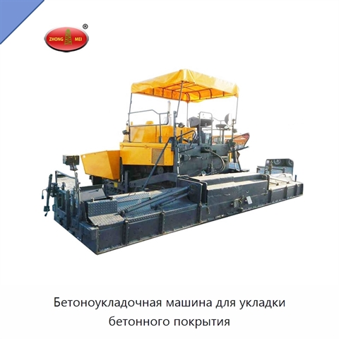 Бетоноукладочная машина для укладки бетонного покрытия