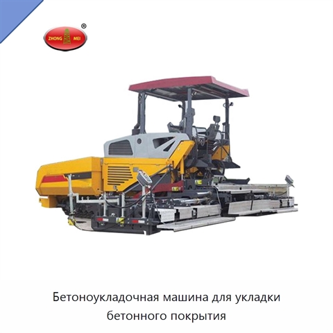 Бетоноукладочная машина для укладки бетонного покрытия