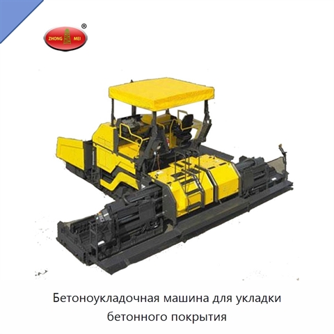 Бетоноукладочная машина для укладки бетонного покрытия