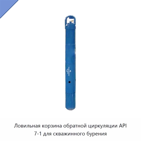 Ловильная корзина обратной циркуляции API 7-1 для скважинного бурения
