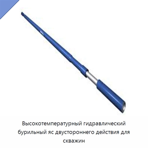 Высокотемпературный гидравлический бурильный яс двустороннего действия для скважин