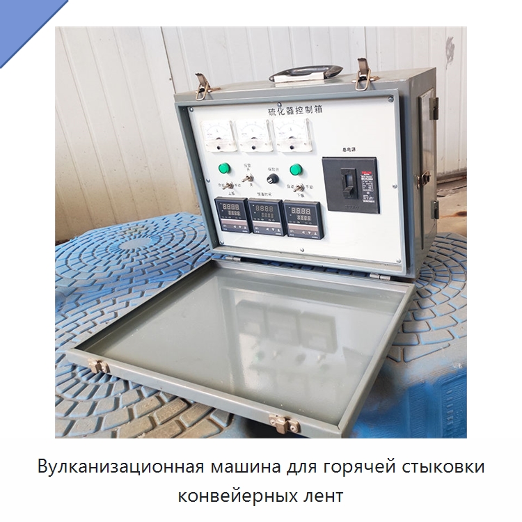 Вулканизационная машина для горячей стыковки конвейерных лент — Горнодобывающее оборудование