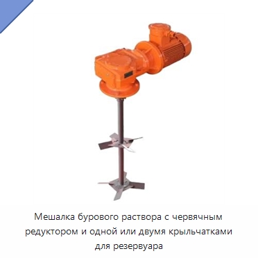 Мешалка бурового раствора с червячным редуктором и одной или двумя крыльчатками для резервуара — Нефтепромысловое оборудование