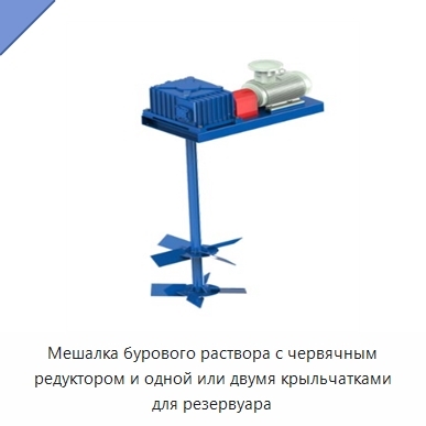 Мешалка бурового раствора с червячным редуктором и одной или двумя крыльчатками для резервуара